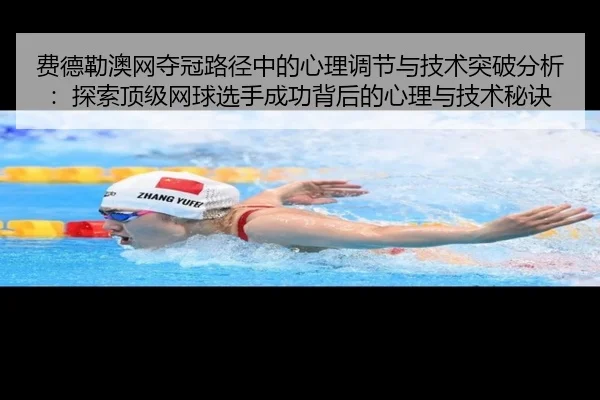 费德勒澳网夺冠路径中的心理调节与技术突破分析：探索顶级网球选手成功背后的心理与技术秘诀
